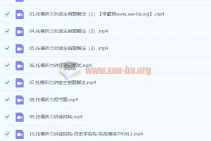 托福听力快速突破课程：张仪主讲