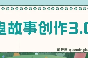 鬼故事创作3.0蓝海项目：轻松日入3000的创作指南