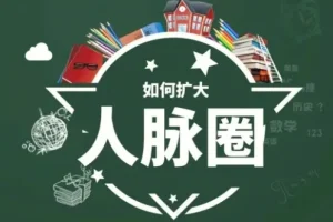 黄先生人脉提升训练营：全方位提升社交与情商课程