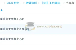 王后雄《初中数学重难点手册》：7 – 9年级全学段覆盖