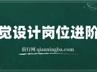 视觉设计岗位进阶班：从美工到设计师的蜕变课程