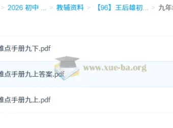 王后雄《初中数学重难点手册》：7 – 9年级全学段覆盖