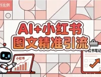 AI赋能小红书图文：精准引流涨粉指南课程