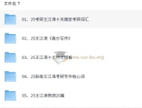 2025王江涛考研英语资料合辑