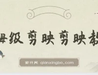 西贝出品：剪映保姆级剪辑教程，实操干货