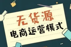 无货源电商不备货实操课2.0：2026年从0到1全网最低10%费比全链路打法