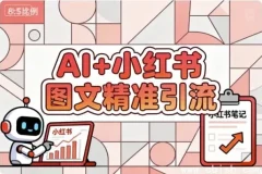 AI赋能小红书图文：精准引流涨粉指南课程