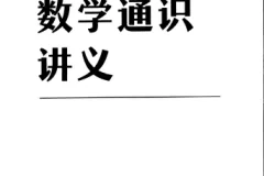 《吴军：原来数学可以这样用》