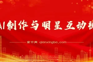 用AI制作与明星互动视频课程：流量变现秘籍