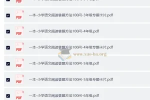 2025版1-6年级《一本·小学语文阅读答题方法100问》