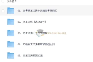 2025王江涛考研英语资料合辑