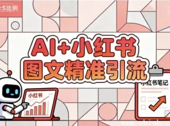 AI赋能小红书图文：精准引流涨粉指南课程