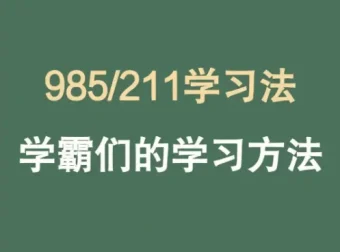 985逆袭学习方法与提分经验课程