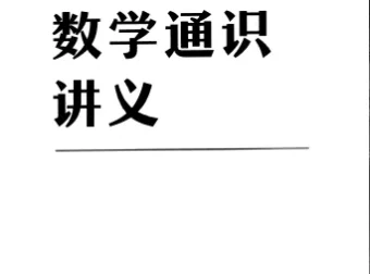 《吴军：原来数学可以这样用》