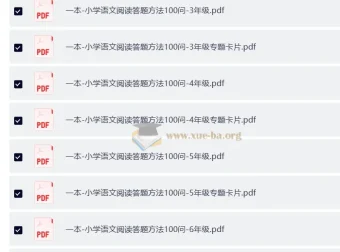 2025版1-6年级《一本·小学语文阅读答题方法100问》