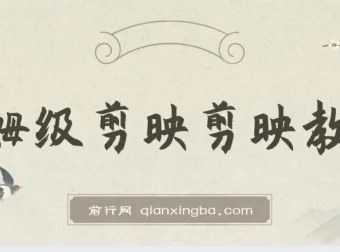 西贝出品：剪映保姆级剪辑教程，实操干货