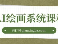 AI绘画系统课程：基础入门 – 实战案例 – 商业应用