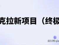 夸克拉新项目（终极版）课程