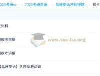 2026考研英语晶婷英语模考冲刺课