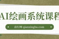 AI绘画系统课程：基础入门 – 实战案例 – 商业应用