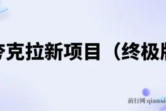 夸克拉新项目（终极版）课程