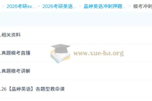 2026考研英语晶婷英语模考冲刺课