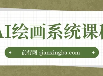 AI绘画系统课程：基础入门 – 实战案例 – 商业应用