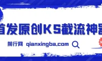 首发原创KS截流神器：手机端ID采集截流工具