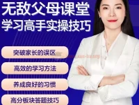 无敌父母课堂：学习高手训练营学习窍门