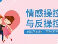 情感操控与反操控 珍藏付费课程