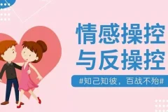 情感操控与反操控 珍藏付费课程