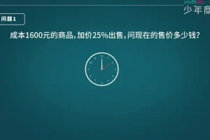 少年商学院3-6年级小学数学应用题高阶特训