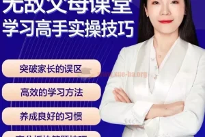 无敌父母课堂：学习高手训练营学习窍门