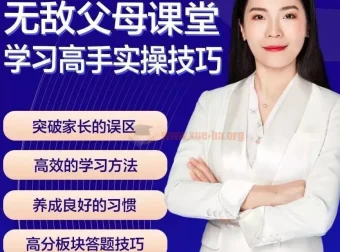 无敌父母课堂：学习高手训练营学习窍门
