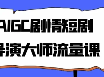 AIGC剧情短剧导演大师流量课程