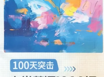 2025年秋季新版小学生《蝶变英语》：100天突击1000词课程（含单词默写，PDF版）
