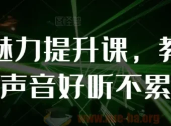【教你说话】个人魅力提升课：掌握声音技巧，塑造迷人表达