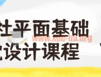 野川社平面基础视觉设计入门课程