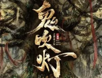 729声工场制作广播剧《鬼吹灯之黄皮子坟》30集完结