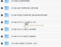 2025衡水中学高考内部辅导资料合集（完整版）：涵盖多轮复习与多种试卷