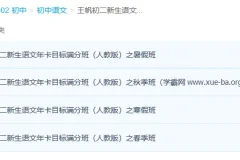 王帆初二新生语文年卡目标满分班（人教版80讲）