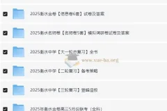 2025衡水中学高考内部辅导资料合集（完整版）：涵盖多轮复习与多种试卷