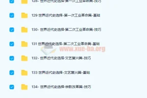 刘勖雯2022年高考历史二轮题库录播课