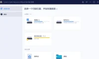 EaseUS Data Recovery Wizard（易我数据恢复）软件
