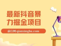 最新抖音暴力掘金项目：日涨万粉与高收益变现教程