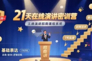 21天在线演讲密训营：王牌演讲招商课程系统
