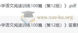 2025年《一本小学语文阅读训练100篇》（一年级，第12版）