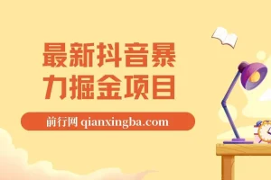 最新抖音暴力掘金项目：日涨万粉与高收益变现教程