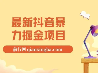 最新抖音暴力掘金项目：日涨万粉与高收益变现教程