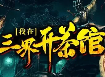 有声小说《我在三界开茶馆》：关彦之播音，1229集完结